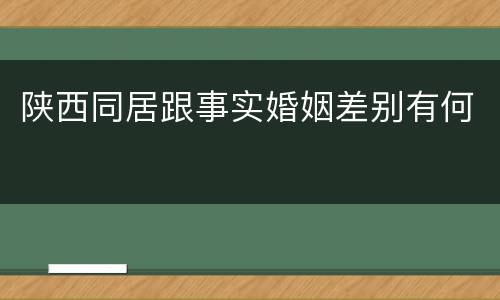 陕西同居跟事实婚姻差别有何