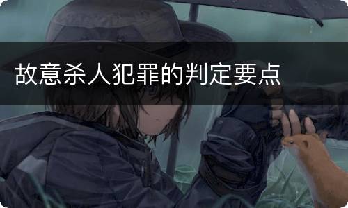 故意杀人犯罪的判定要点