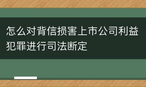 怎么对背信损害上市公司利益犯罪进行司法断定