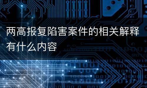 两高报复陷害案件的相关解释有什么内容