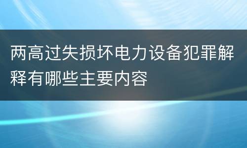 两高过失损坏电力设备犯罪解释有哪些主要内容