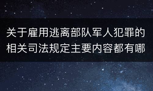 关于雇用逃离部队军人犯罪的相关司法规定主要内容都有哪些