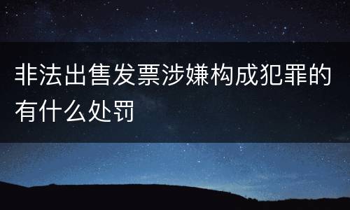 非法出售发票涉嫌构成犯罪的有什么处罚