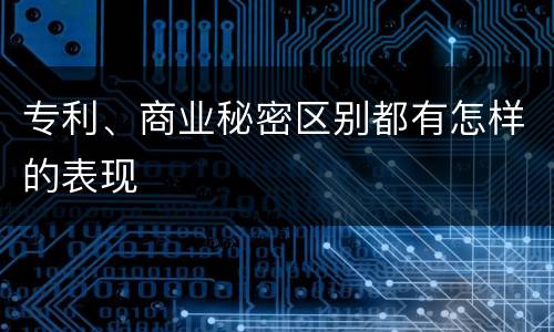 专利、商业秘密区别都有怎样的表现