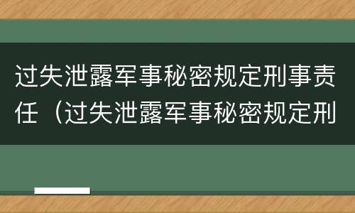 过失泄露军事秘密规定刑事责任（过失泄露军事秘密规定刑事责任主体）