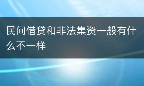 民间借贷和非法集资一般有什么不一样