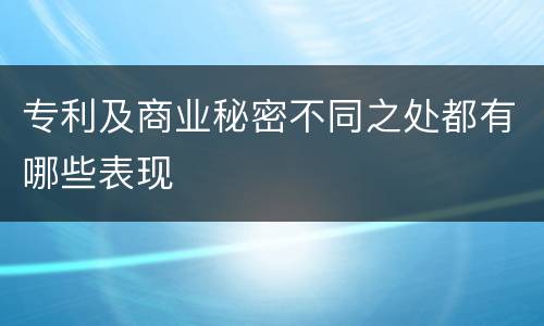 专利及商业秘密不同之处都有哪些表现