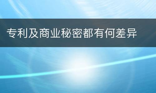 专利及商业秘密都有何差异