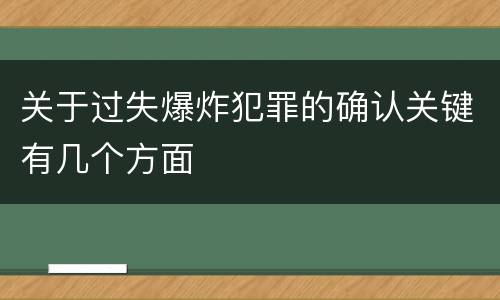 关于过失爆炸犯罪的确认关键有几个方面