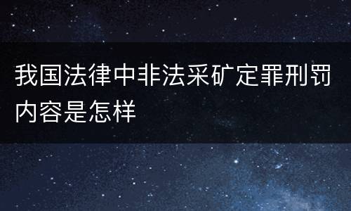 我国法律中非法采矿定罪刑罚内容是怎样