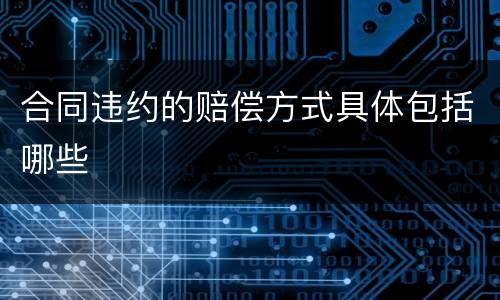合同违约的赔偿方式具体包括哪些