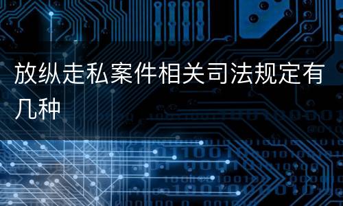 放纵走私案件相关司法规定有几种