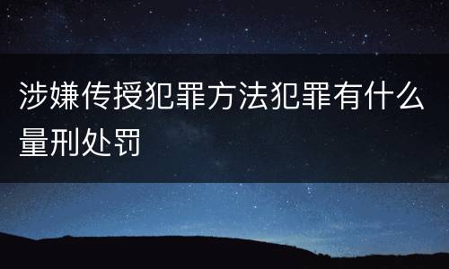 涉嫌传授犯罪方法犯罪有什么量刑处罚