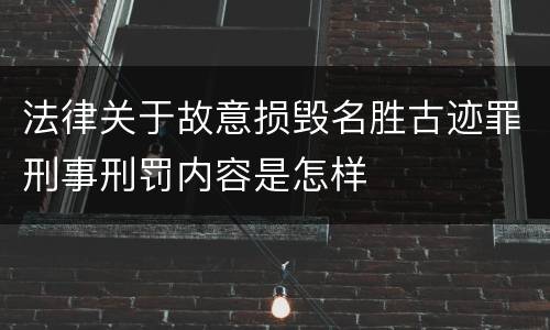 法律关于故意损毁名胜古迹罪刑事刑罚内容是怎样