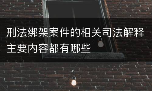 刑法绑架案件的相关司法解释主要内容都有哪些