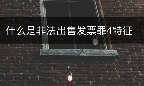 什么是非法出售发票罪4特征