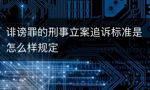 诽谤罪的刑事立案追诉标准是怎么样规定