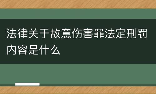 法律关于故意伤害罪法定刑罚内容是什么