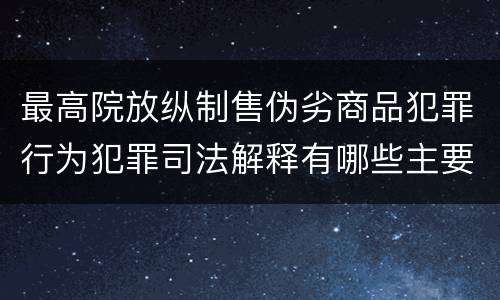 最高院放纵制售伪劣商品犯罪行为犯罪司法解释有哪些主要规定