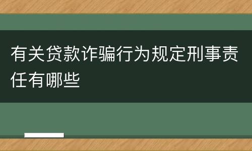 有关贷款诈骗行为规定刑事责任有哪些