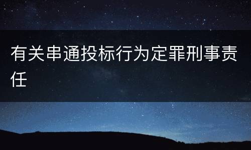 有关串通投标行为定罪刑事责任