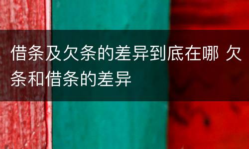借条及欠条的差异到底在哪 欠条和借条的差异