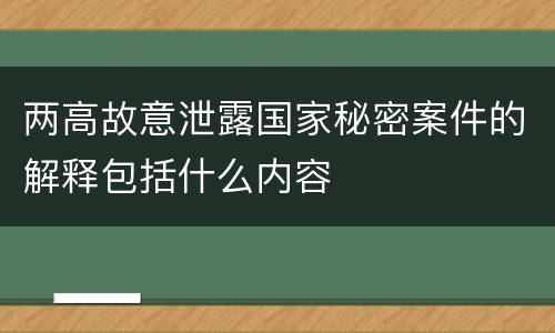 两高故意泄露国家秘密案件的解释包括什么内容
