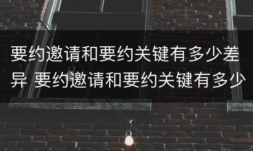 要约邀请和要约关键有多少差异 要约邀请和要约关键有多少差异呢