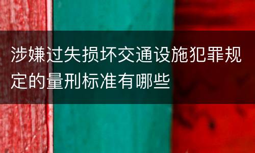 涉嫌过失损坏交通设施犯罪规定的量刑标准有哪些