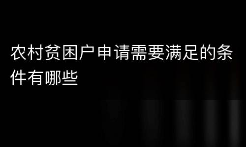 农村贫困户申请需要满足的条件有哪些