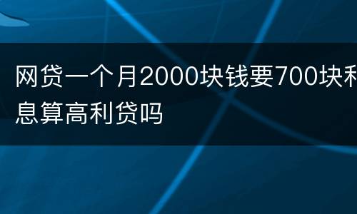 网贷一个月2000块钱要700块利息算高利贷吗