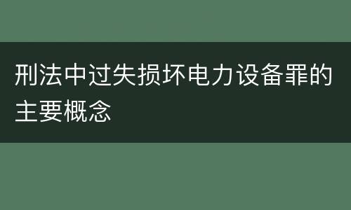 刑法中过失损坏电力设备罪的主要概念