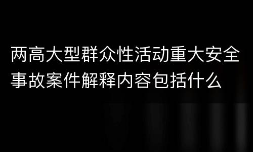 两高大型群众性活动重大安全事故案件解释内容包括什么