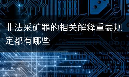 非法采矿罪的相关解释重要规定都有哪些