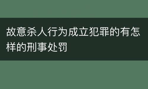 故意杀人行为成立犯罪的有怎样的刑事处罚