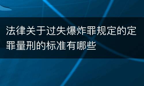 法律关于过失爆炸罪规定的定罪量刑的标准有哪些
