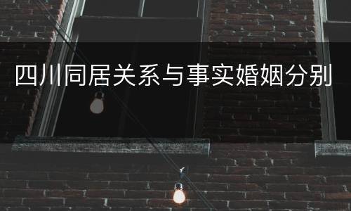 四川同居关系与事实婚姻分别