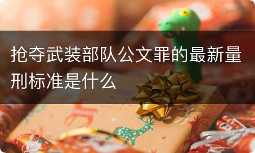 抢夺武装部队公文罪的最新量刑标准是什么