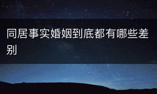 同居事实婚姻到底都有哪些差别