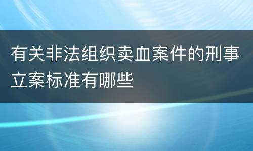 有关非法组织卖血案件的刑事立案标准有哪些