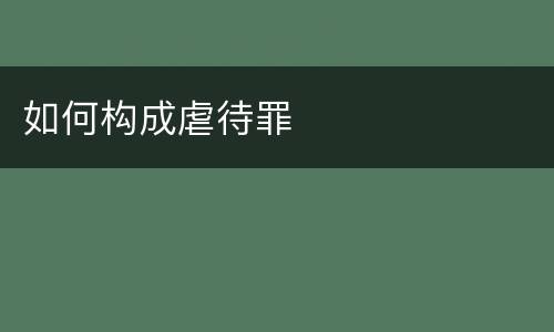 如何构成虐待罪