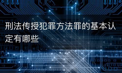 刑法传授犯罪方法罪的基本认定有哪些