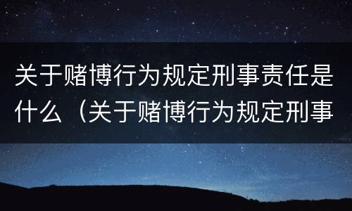 关于赌博行为规定刑事责任是什么（关于赌博行为规定刑事责任是什么罪）