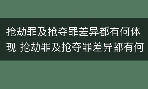 抢劫罪及抢夺罪差异都有何体现 抢劫罪及抢夺罪差异都有何体现呢