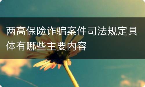 两高保险诈骗案件司法规定具体有哪些主要内容