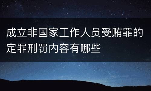成立非国家工作人员受贿罪的定罪刑罚内容有哪些