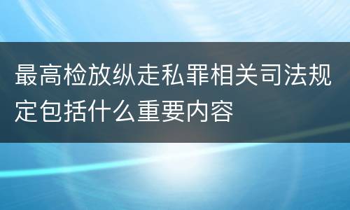 最高检放纵走私罪相关司法规定包括什么重要内容