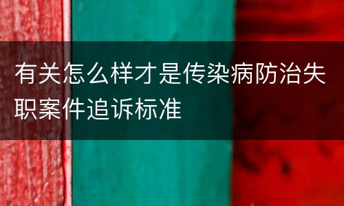 有关怎么样才是传染病防治失职案件追诉标准