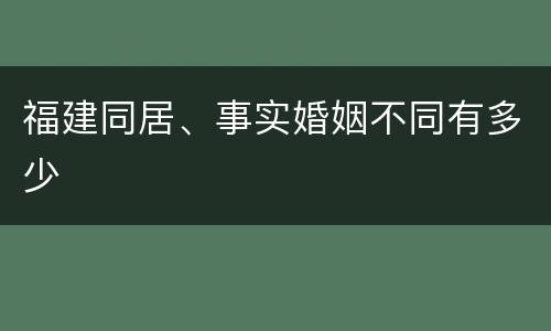 福建同居、事实婚姻不同有多少