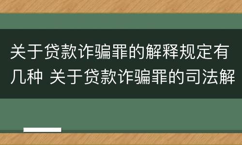 关于贷款诈骗罪的解释规定有几种 关于贷款诈骗罪的司法解释